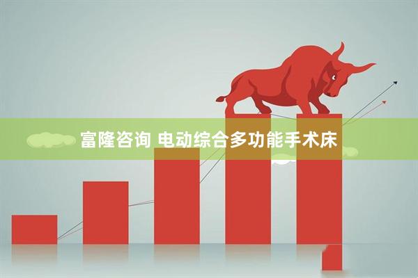 富隆咨询 电动综合多功能手术床