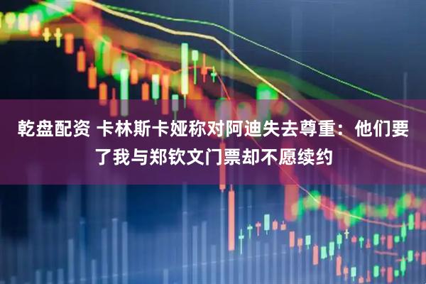 乾盘配资 卡林斯卡娅称对阿迪失去尊重：他们要了我与郑钦文门票却不愿续约
